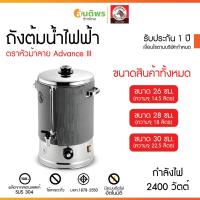 ราคา ถังต้มน้ำไฟฟ้า Advance III ม้าลาย 26/28/30 ซม. (25682308209)