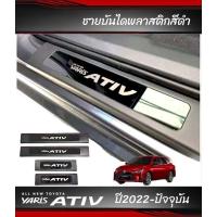 ราคา กันรอยชายบันได Yaris Ativ Allnew ปี2022-ปัจจุบัน/Yaris Cross ปี2023-ปัจจุบัน/Yaris 5ประตู 2017-ปัจจุบัน (46002219275)