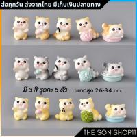 ราคา ตุ๊กตาแมว ชุดละ 5 ตัว พร้อมส่งจากไทย กาชาปอง โมเดลแมว ฟิกเกอร์แมว ตุ๊กตาหน้ารถ ตุ๊กตาโต๊ะคอม (12560701889)