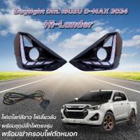 ราคา ไฟเดย์ไลท์ แบบวิ่ง ไฟเลี้ยว d-max 2024 ตัวสูง ไฟตัดหมอก มีไฟหรี่ ไฟเลี้ยว พร้อมตัวครอบตัดหมอก ไฟเลี้ยวแบบวิ่ง LED (27454431154)