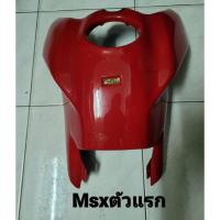 ราคา ครอบถังน้ำมันรถ MSX ตัวแรกสีแดง (10886094643)