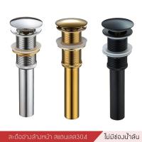 ราคา สะดืออ่าง สะดืออ่างล้างหน้า สะดืออ่างล้างจาน อุปกรณ์ในห้องน้ำ สแตนเลส304 แบบกดไม่มีช่องน้ำล้น (20267419341)