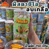 ราคา New Choice ถั่วพิสตาชิโออบเกลือ 250 กรัม (Roasted Salted Pistachios) (27492145572)