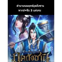ราคา อนิเมะ ตำนานจอมยุทธ์ภูตถังซาน (พากย์ไทย) 3 แผ่น (ถึงตอนที่26) (14649294202)