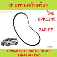 ราคา สายพานหน้าเครื่อง TOYOTA ALPHARD VELLFIRE AGH30 2015 2AR-FE 6PK1245 (28210279432)