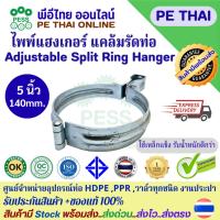 ราคา ไพพ์แฮงเกอร์ Pipe Hanger แคล้มแขวนท่อ ชุบซิงค์ ขนาด5"(140mm.)ใช้แขวนท่อในงานติดตั้งท่อน้ำ ท่อดับเพลิง ท่อประปา ท่อไฟฟ้า (49453711684)