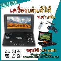 ราคา เครื่องเล่นดีวีดีพกพาขนาด 7.8 นิ้ว หน้าจอหมุนได้ 270 องศา เครื่องเล่นวีซีดีติดรถยนต์ พอร์ต USB แบบชาร์จไฟได้ (26592452489)