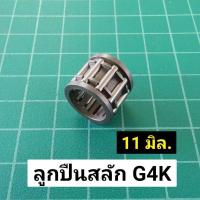 ราคา ลูกปืนสลักลูกสูบ เครื่องตัดหญ้า G4K 3WF ลูกปืนปลายก้าน ลูกปืนรังบน ลูกปืนสลักลูกสูบ ซีน๊อค ตัดหญ้า (6665292881)