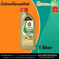 ราคา น้ำมันเครื่องมอไซค์ คาสตรอล เพาเวอร์ 1 10W-30 น้ำมันเครื่อง คาสตรอล เพาเวอร์ 1 4T Castrol Power110W-30 ขนาด 1 ลิตร (48600655296)