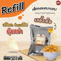 ราคา เห็ดทอดอบกรอบ ขนาด 200 กรัม แบบซองรีฟิล เห็ดเข็มทอง แซ่บปะล้ำปะเหลือ (26922616075)