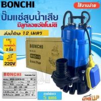 ราคา BONCHI ปั๊มแช่ ไดโว่ดูดโคลนขนาด 2 นิ้ว 3 นิ้ว ปั้มดูดน้ำเสีย รุ่น มีลูกลอยตัดอัตโนมัติ และ ไม่มีลูกลอย ปั๊มจุ่ม ไดโว่ (28315385822)