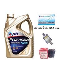 ราคา PIGAPOOH ปตท PERFORMA SYNTHETIC NGV 5W-40 แถมบัตรเติมน้ำมัน 300 บาท + กรองน้ำมันเครื่อง/กรองแก๊ส (1280500738)