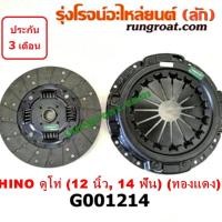 ราคา G001214 หวีครัช จานกดคลัทช์ แผ่นคลัช จานคลัทช์ ฮีโน่ HINO 12 นิ้ว 14ฟัน DUTRO หวีดำ ผ้าทองแดง (5282113264)