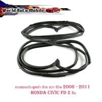 ราคา ยางขอบประตูหน้า ซ้าย - ขวา honda civic FD 2006 - 2011 door rubber civic 2006 FD F-RH - F-LH 1 ชุด 2 ชิ้น มีปลายทาง (20320640169)
