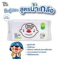 ราคา Tinynose ทิชชู่เปียกสูตรน้ำเกลือ Baby wipes ผ้าเช็ดทำความสะอาดสำหรับเด็ก แพ็ค 50 แผ่น (42617239201)