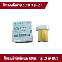ราคา ไส้กรองโซล่า ไส้กรองน้ำมันเชื้อเพลิง ZT คูโบต้า ของแท้ 100% อะไหล่แท้ Kubota ไส้กรองโซล่า ไส้กรองน้ำมันเชื้อเพลิง ZT (16496059094)