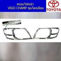 ราคา ครอบไฟหน้า/ฝาไฟหน้า โตโยต้า วีโก้ แชมป์ TOYOTA VIGO CHAMP ชุบโครเมี่ยม (4344899239)