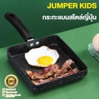 ราคา Jumper Kids กระทะทำไข่ม้วน กระทะแบน กระทะ เคลือบเทฟล่อน ขนาดเล็ก 14.4x19.5cm. ขนาดใหญ่ 16.6x19.5cm (22866824082)