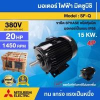 ราคา MITSUBISHI มอเตอร์ 380V รุ่น SF-Q 20HP 4P **ทักแชทก่อนกดสั่งซื้อนะคะ** ของแท้ 100% มอเตอร์ไฟฟ้า มอเตอร์ Motor มิตซู (28285679265)