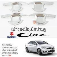ราคา เบ้ารองมือเปิดประตู SUZUKI CIAZ ทุกรุ่น ชุบโครเมี่ยม เบ้ากันรอย เบ้ามือเปิด กันรอยประตู ซูซูกิ ซีแอสซ์ (22576664200)