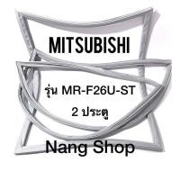 ราคา ขอบยางตู้เย็น Mitsubishi รุ่น MR-F26U-ST (2 ประตู) (15147741532)