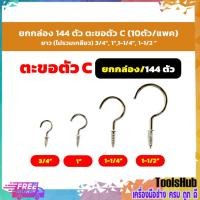 ราคา ตะขอตัวซี ตะขอเกลียว ขอเกลียวตัวC ขนาด 1 นิ้ว, 1.1/4 นิ้ว , 1.1/2 นิ้ว , 3/4 นิ้ว (ราคาต่อกล่อง-บรรจุ 144 ตัว) (23546661395)