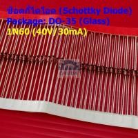 ราคา (5 ตัว) ไดโอด ช็อตกี้ไดโอด Schottky Diode TV วิทยุ FM Detection 1N60 40V/30mA DO-35 (Glass) #1N60 (25362651084)