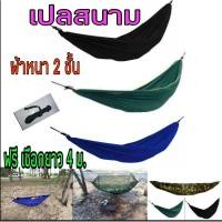 ราคา เปลผ้าร่ม หนา 2 ชั้น เปลทหาร เปลเดินป่า เปลลาบพราง เปลสนาม มีพร้อมส่ง (6663703486)