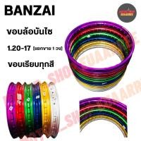 ราคา BANZAI ขอบล้อ 1.20-17 บันไซ ขอบเรียบ (แยกขาย) จำนวน 1 วง (8835951455)