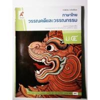 ราคา ภาษาไทยวรรณคดีและวรรณกรรม ม. 4 (อจท.) (26001047783)