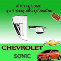 ราคา เบ้าประตู//เบ้ากันรอย//เบ้ารองมือเปิดประตูเชฟโรเลต โซนิค Chevrolet Sonic รุ่น5ประตู 6ชิ้น ชุบโครเมี่ยม (5367661930)