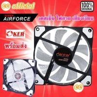 ราคา ✅แท้100% OKER Fan Case 12CM Light LED G1228 AirForce White สีขาว โอเคอร์ พัดลมเคส 12ซม. มีไฟ พัดลมระบายความร้อน #CC 1228 (22546816156)