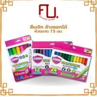 ราคา สีเมจิกมาสเตอร์อาร์ต ชนิดล้างออกได้ ขนาด 7.5 มม. ปากกาสีเมจิกเสริมพัฒนาการ รุ่น 12สี/24สี Master Art / กล่อง (24077253850)
