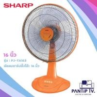 ราคา [ใส่ INC1LF1 ลด 70.-] พัดลม SHARP PJ-TA163 16 นิ้ว สีส้ม (6658961802)