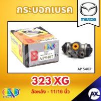ราคา AP กระบอกเบรคหลัง MAZDA 323 XG ล้อหลัง - ขนาด 11/16 นิ้ว กระบอกเบรก กระบอกเบรค มาสด้า (43603711590)