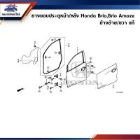 ราคา (แท้%) ยางขอบประตูหน้า / หลัง Honda Brio”2011-On,Brio Amaze ข้างซ้าย/ขวา (24179110959)