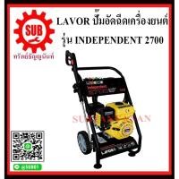 ราคา LAVOR ปั้มฉีดน้ำแรงดันสูงแบบเครื่องยนต์เบนซิน 4 จังหวะลาเวอร์ ปั๊มอัดฉีด ปั๊มอัดฉีดแรงดันสูง INDEPENDENT 2700 (7348687673)