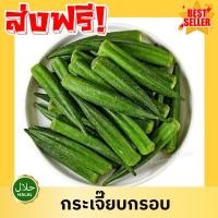 ราคา M จัดส่งฟรี กระเจี๊ยบเขียวอบกรอบ กระเจี๊ยบอบกรอบ Okra กระเจี๊ยบ กระเจี๊ยบอบกรอบ กระเจี๊ยบ กระเจี๊ยบเขียว ผักอบกรอบ (52302342696)