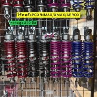 ราคา โช๊คหลังCHOBI โช๊คโชบิแท้ CNC ความสูง320MM. ใส่ PCX/NMAX/XMAX/AEROX #โช๊คหลังแต่ง (50105953933)