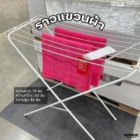 ราคา [[ราวตากผ้า]] IKEA แท้ 100% แยลล์ JÄLL ราวตากผ้าในร่ม กลางแจ้ง 00242891 (25072499702)