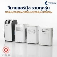 ราคา WIMAN แอร์มุ้ง แอร์เคลื่อนที่ 2200-18000 btu บีทียู 360W inverter PortableAC เย็นฉ่ำ กินไฟ 1.8 แอมป์ (8107362623)