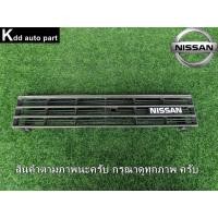 ราคา หน้ากระจัง ของแท้ Nissan Sunny B11 (23456703710)