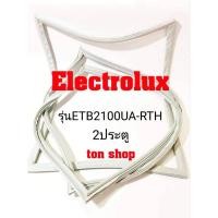 ราคา ขอบยางตู้เย็น Electrolux 2ประตู รุ่นETB2100UA-RTH (10531636077)