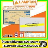 ราคา [รุ่นหนา] LAMPTAN - LED Panel Light Bravo V.2 40w / 60x120 cm (3in1:ฝังฝ้า ติดลอย สลิง / หนา 2.6 cm) (42459248040)