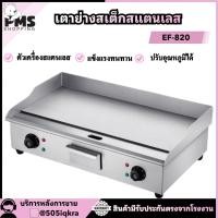 ราคา PMS SHOPPING เตาทำสเต็ก ย่างสเต็กหน้าเรียบ EF-820 (29413468227)
