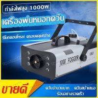 ราคา ไฟเวที 1000W LED เครื่องทําควันหมอก เครื่องพ่นควันเวที เครื่องทำควัน พ่นควัน ไฟปาร์ตี้ เครื่องพ่นหมอก เครื่องพ่นควันเวที (23472845935)