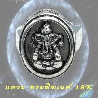 ราคา แหวนพระพิฆเนศ พระพิฆเนศ รุ่นเทพประทานพร สีเงิน เนื้อ สแตนเลส 18K (7567699790)