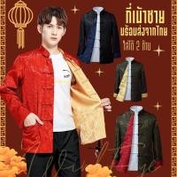 ราคา (พร้อมส่ง) MQ02 เสื้อกี่เพ้าชาย ใส่ได้ 2 ด้าน ชุดจีนชาย ตรุษจีน งานจีน เพื่อนเจ้าบ่าว ชุดจีนผู้ชายโบราณ (14706841221)