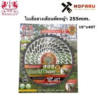 ราคา ใบเลื่อยวงเดือนตัดหญ้า 255mm. 10"x40T MAXICUT (13349655012)