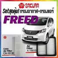 ราคา กรองอากาศ กรองแอร์ ฮอนด้า ฟรีด 2009-2016 Airfilter Cabinairfilter Honda FREED (29328727656)